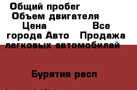  › Общий пробег ­ 292 000 › Объем двигателя ­ 2 › Цена ­ 980 000 - Все города Авто » Продажа легковых автомобилей   . Бурятия респ.